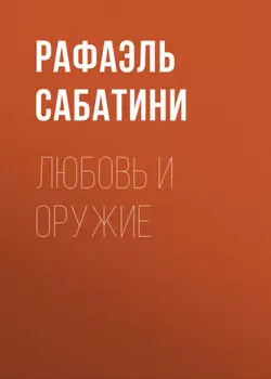 Любовь и оружие