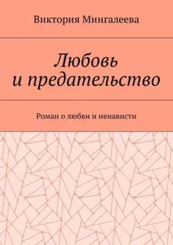 Любовь и предательство. Роман о любви и ненависти