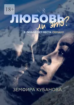 Любовь ли это? В любви нет места обману