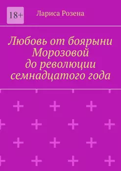 Любовь от боярыни Морозовой до революции семнадцатого года