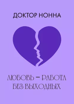 Любовь – работа без выходных