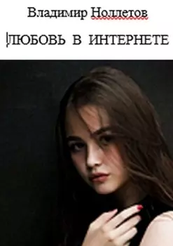 Любовь в интернете