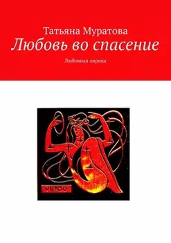 Любовь во спасение. Любовная лирика