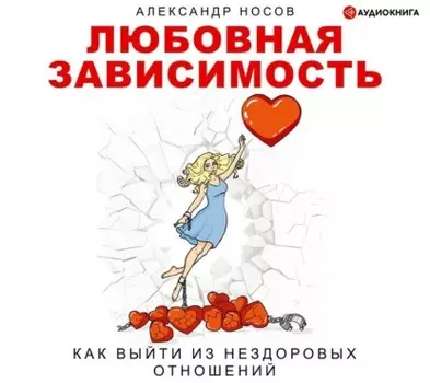 Любовная зависимость: как выйти из нездоровых отношений