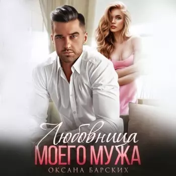 Любовница моего мужа
