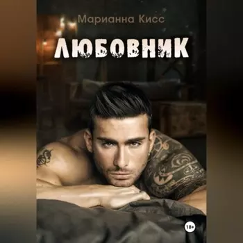 Любовник