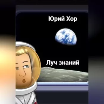 Луч знаний