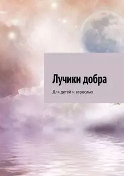Лучики добра. Для детей и взрослых