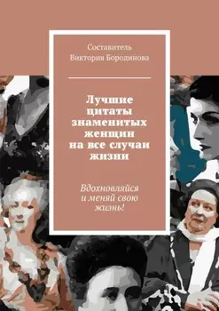 Лучшие цитаты знаменитых женщин на все случаи жизни