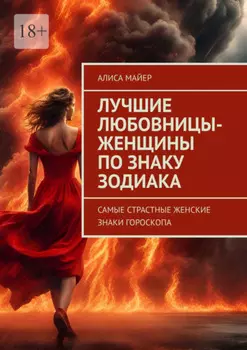 Лучшие любовницы-женщины по знаку Зодиака. Самые страстные женские знаки гороскопа