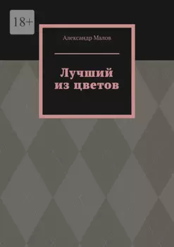 Лучший из цветов