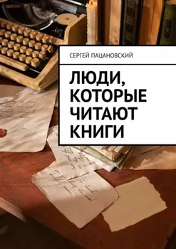 Люди, которые читают книги