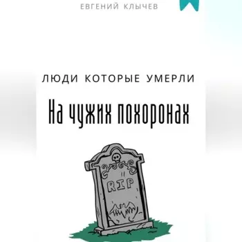 Люди которые умерли на чужих похоронах