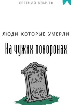Люди которые умерли на чужих похоронах