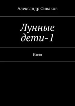 Лунные дети-1. Настя
