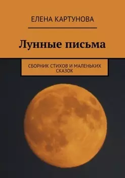 Лунные письма. Сборник стихов и маленьких сказок
