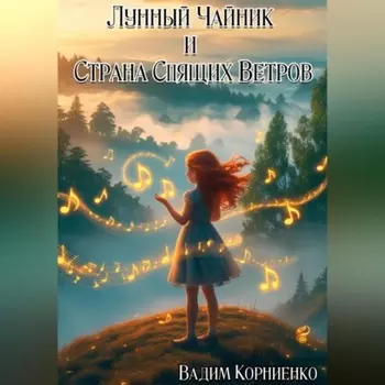 Лунный Чайник и Страна Спящих Ветров