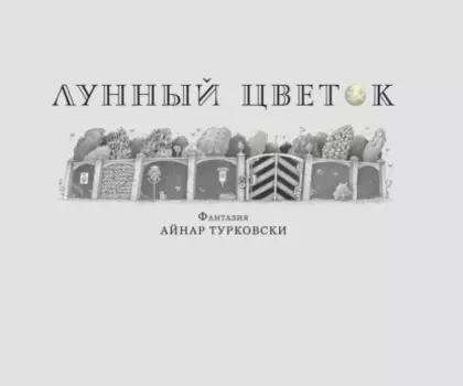 Лунный цветок