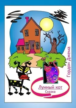 Лунный кот. Сказка