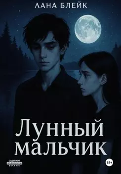 Лунный Мальчик