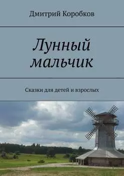 Лунный мальчик. Сказки для детей и взрослых