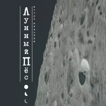 Лунный пёс
