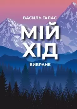 Мій хід. Вибране