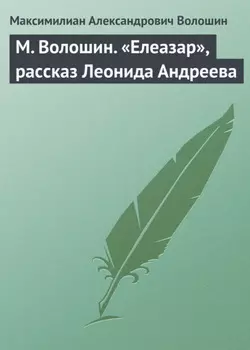 М. Волошин. «Елеазар», рассказ Леонида Андреева