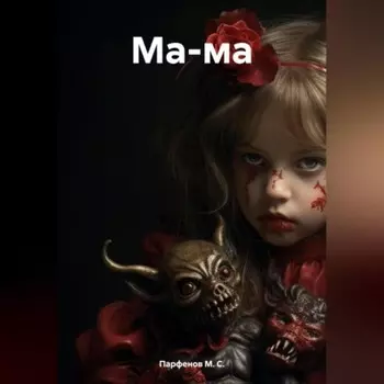 Ма-ма