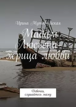 Мадам Люсьена – жрица любви. Девочки, слушайтесь маму
