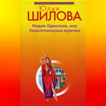 Мадам одиночка, или Укротительница мужчин