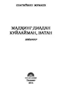 Мадинг дилдан куйлайман, Ватан