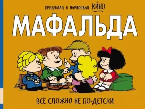 Мафальда. Всё сложно не по-детски