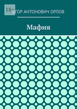 Мафия