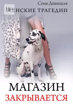 Магазин закрывается