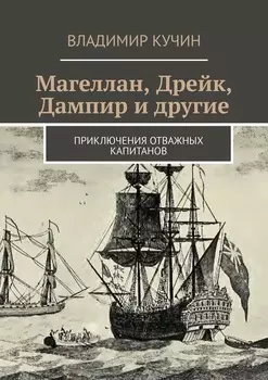Магеллан, Дрейк, Дампир и другие. Приключения отважных капитанов