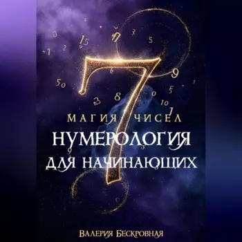 Магия чисел. Нумерология для начинающих