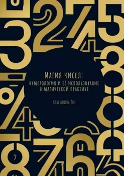 Магия чисел: Нумерология и её использование в магической практике