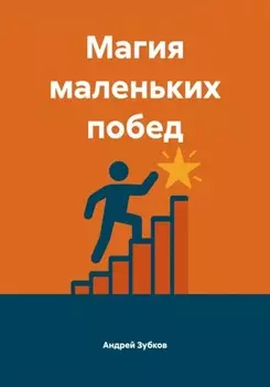 Магия маленьких побед