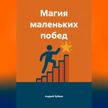 Магия маленьких побед