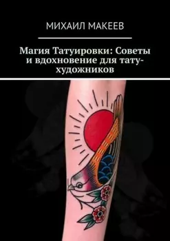 Магия Татуировки: Советы и вдохновение для тату-художников
