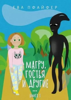 Магру, гостья и другие… Книга 1