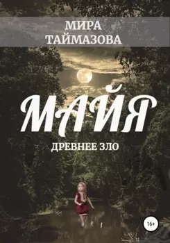 Маия. Древнее зло