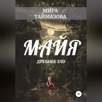 Маия. Древнее зло