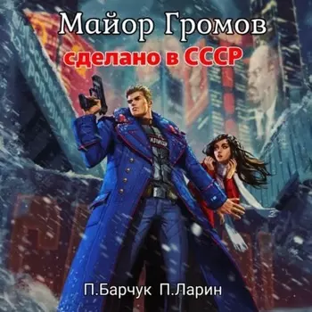Майор Громов