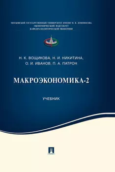 Макроэкономика-2