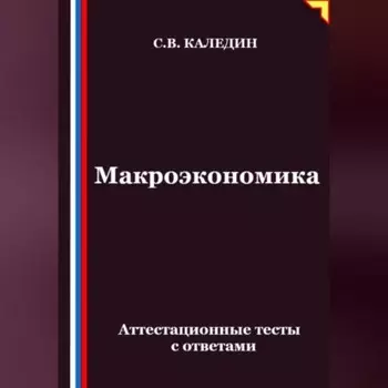 Макроэкономика. Аттестационные тесты с ответами