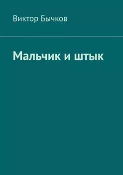 Мальчик и штык