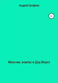 Мальчик, компас и Дед Мороз