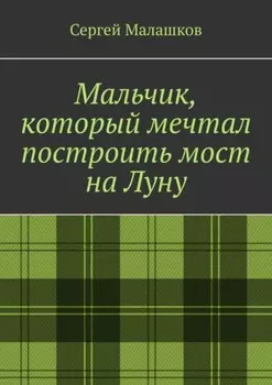 Мальчик, который мечтал построить мост на Луну
